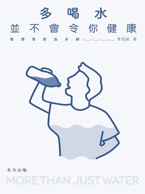 cover image of 多喝水並不會令你健康